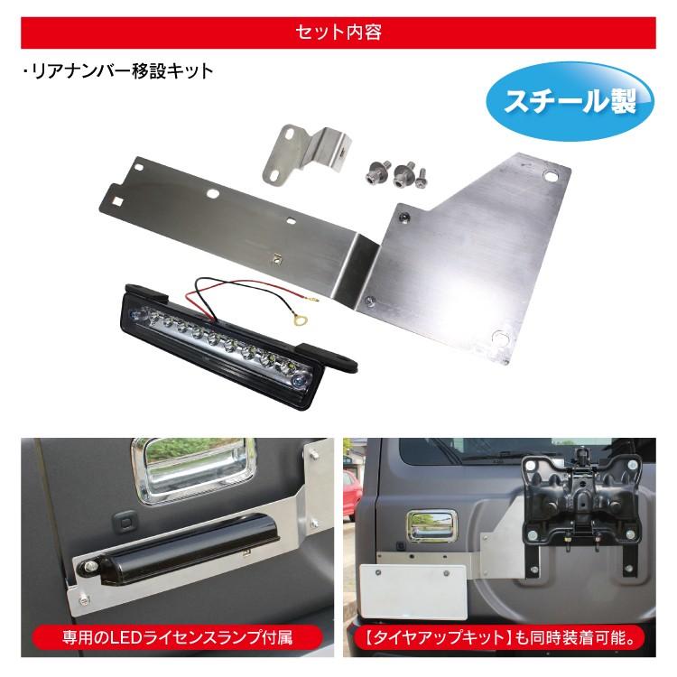 新型 ジムニー カスタム パーツ Jb64w シエラ Jb74w 移設 ナンバープレート移動キット ナンバープレート ナンバー灯 Ledライセンスランプ付き リア 物品