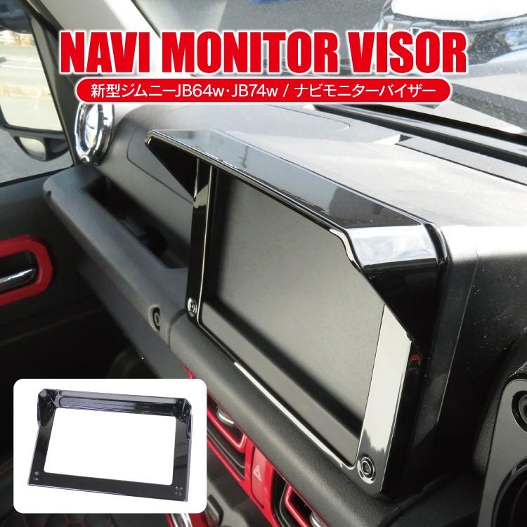 新型 ジムニー ジムニーシエラ JB64W JB74W ナビバイザー インテリア