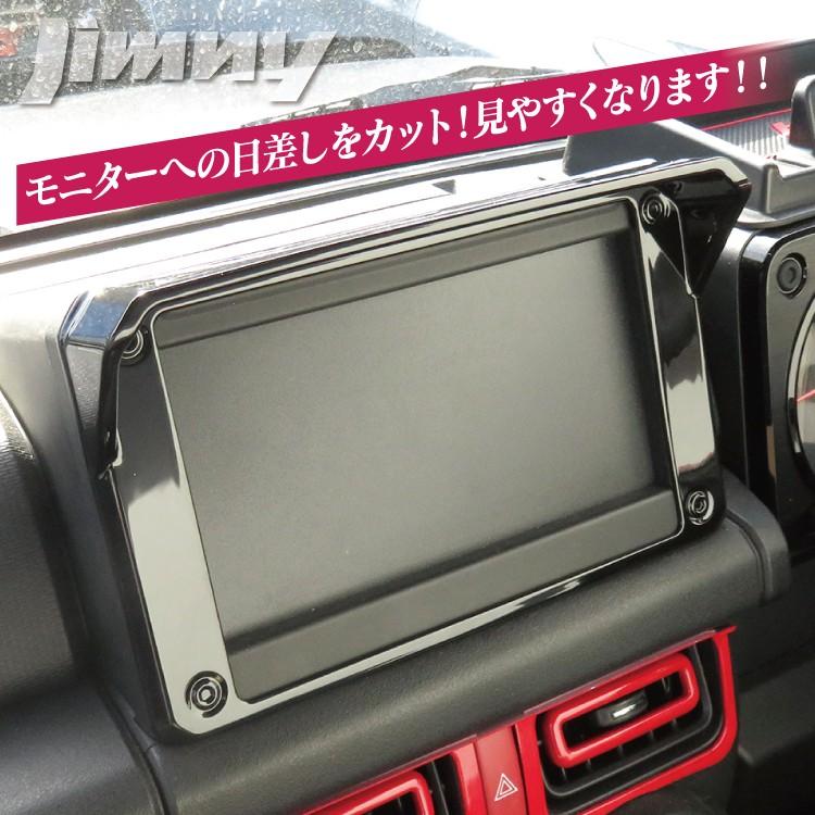 新型 ジムニー ジムニーシエラ JB64W JB74W ナビバイザー インテリア