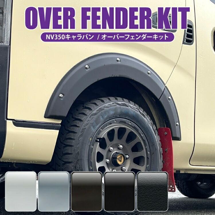 キャラバン NV350 E26 前中後期 オーバーフェンダー フェンダートリム キャラバン NV350 E26 前中後期 オーバーフェンダー フェンダー