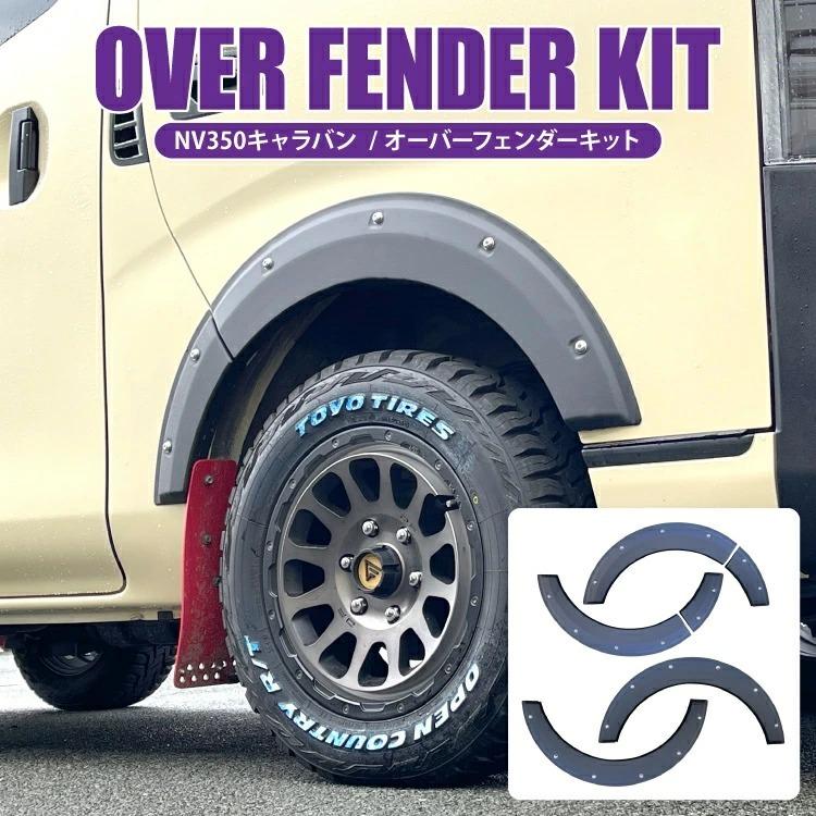NV350 キャラバン E26 前期 後期 カスタム パーツ オーバー NV350 キャラバン E26 前期 後期 カスタム パーツ オーバー