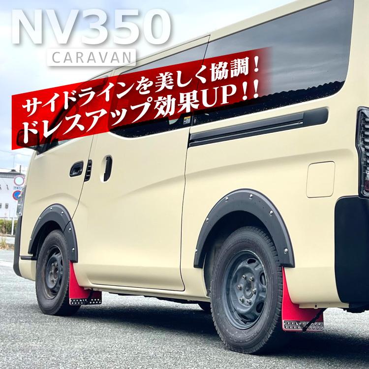NV350 キャラバン E26 前期 後期 カスタム パーツ オーバー NV350 キャラバン E26 前期 後期 カスタム パーツ オーバー