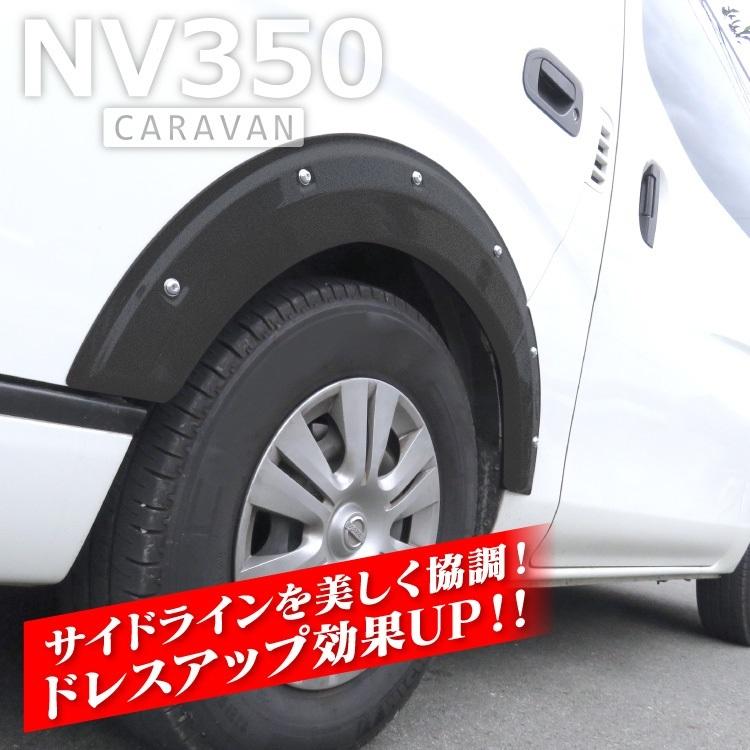 キャラバン NV350 オーバーフェンダー フェンダートリム ダウンルック