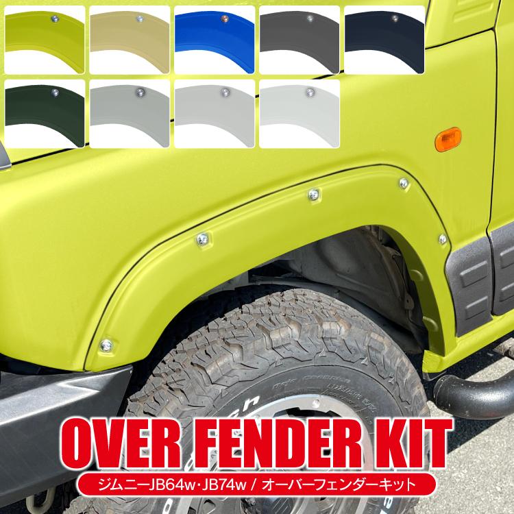 新型 最大73 オフ ジムニー Jb64w カスタム パーツ オーバーフェンダー フェンダーカバー サイド 外装 スズキ 改造 カバー オバフェン ガード オフロード