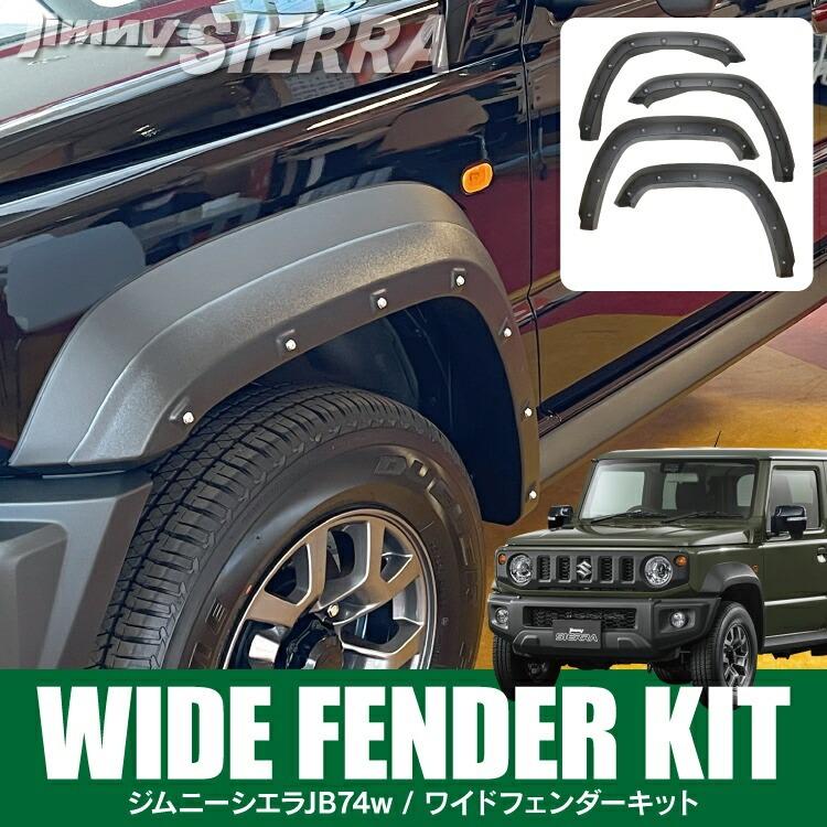 ジムニーシエラ JB74w オーバーフェンダーキット オーバー