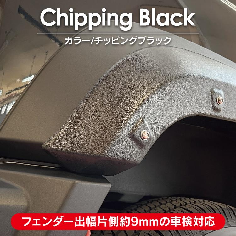 ジムニーシエラ JB74w オーバーフェンダーキット オーバーフェンダー