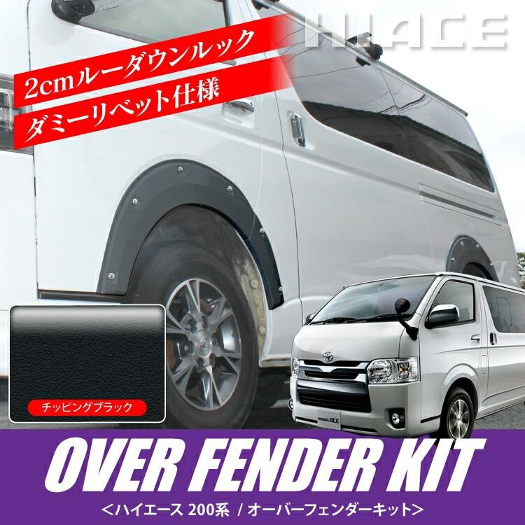 ハイエース オーバーヘンダー(200系) ハイエース オーバーフェンダー ハイエース200系 標準
