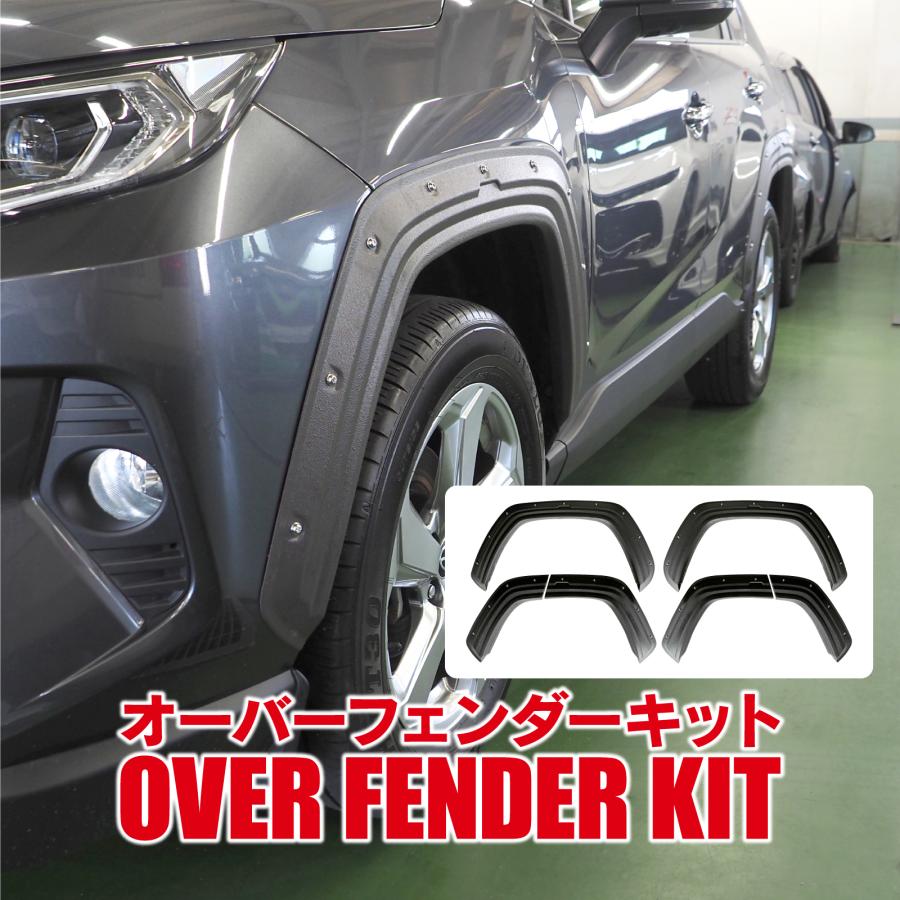 RAV4 50系 PHEV オーバーフェンダー 外装パーツ フェンダーカバー