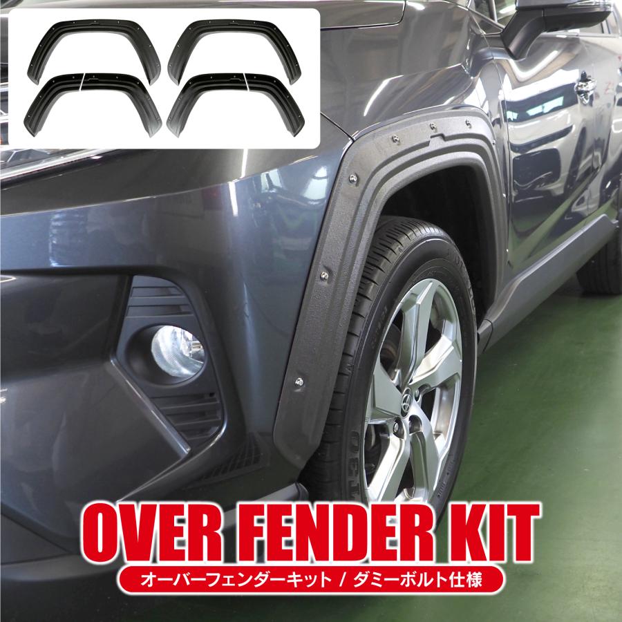 RAV4 50系 PHEV オーバーフェンダー 外装パーツ フェンダーカバー