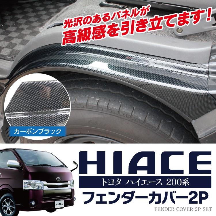 ハイエース 0系 カスタム パーツ フェンダーカバー ガーニッシュ 6型 5型 4型 3型 2型 1型 カーボン アクセサリー Pafet014 くるまドットコム 通販 Yahoo ショッピング
