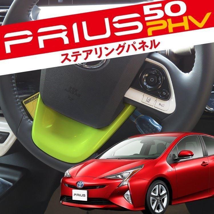 プリウス 50系 PHV ステアリングパネル インテリアパネル ステアリング