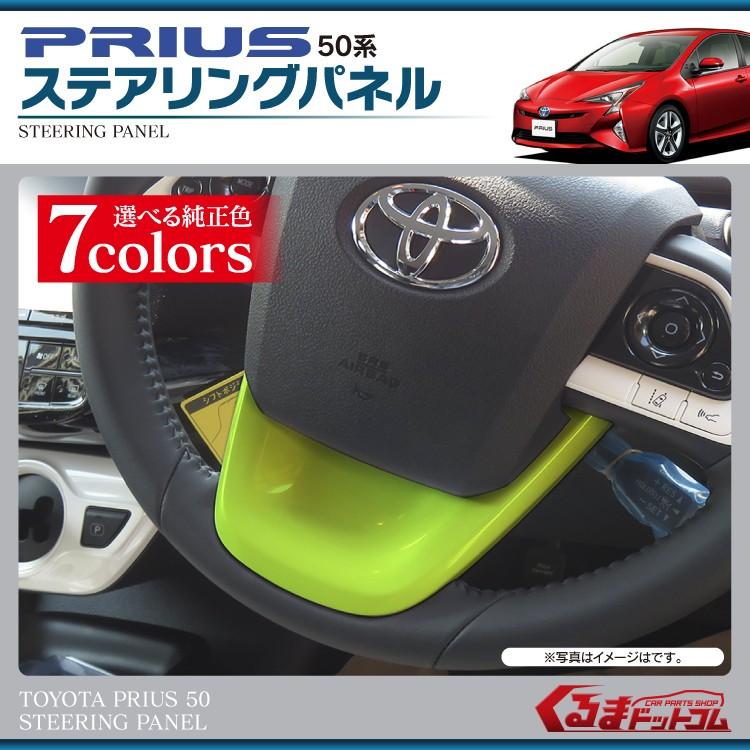 プリウス 50系 PHV ステアリングパネル インテリアパネル ステアリング
