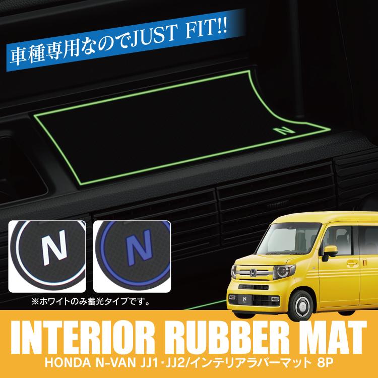 N-VAN JJ1 JJ2 インテリアラバーマット NVAN Nバン エヌバン ゴムマット ドリンクホルダー ドアポケット 防水マット 滑り止め 内装 カスタム パーツ｜kuruma-com2006｜02