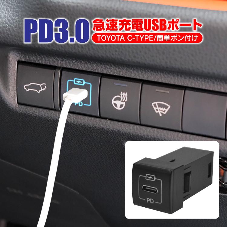 トヨタ車 パーツ カスタム Usb充電器 車載 充電器 汎用 急速充電 Usbポート スマホ Iphone Led Pd 3 0 Type C 1ポート Usb電源 増設 アクセサリー Pd 29t03 くるまドットコム 通販 Yahoo ショッピング