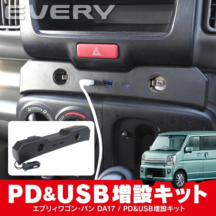 エブリィワゴン エブリィバン DA17V DA17W USB増設キット シガー電源
