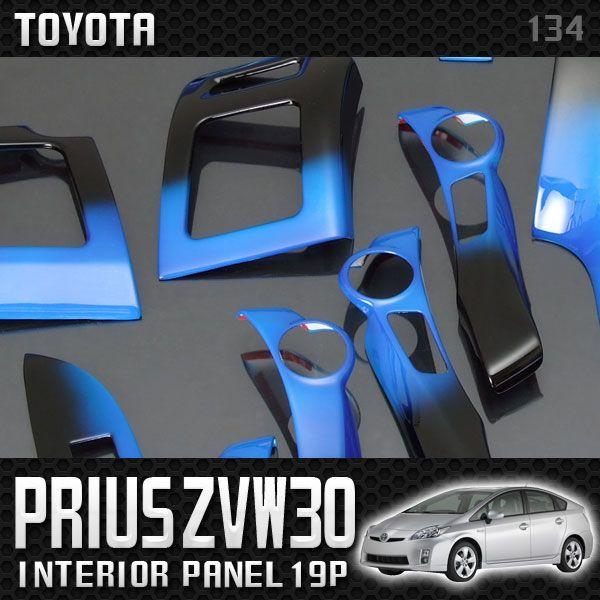 高品質 プリウス30系35系 インテリアパネル19P ブルー×ブラック 新品 プリウス 30 パーツ インテリアパネル アクセサリー ブルー 19P