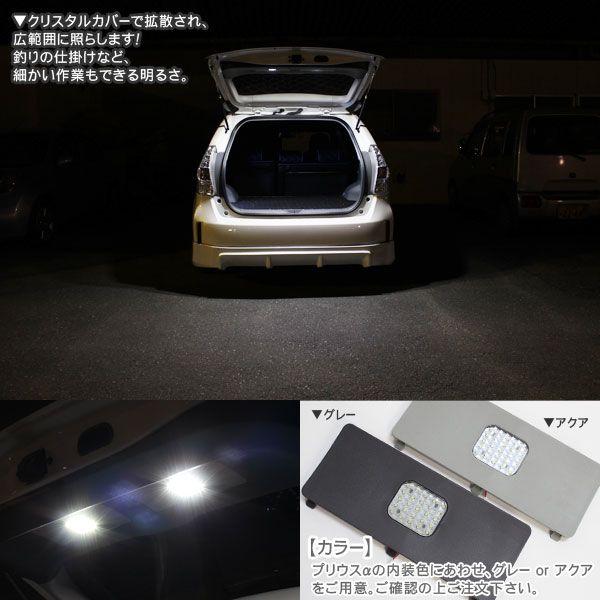 プリウスα LED ルームランプ ラゲッジランプ 増設ランプ プリウス プリウスアルファパーツ タクシー｜kuruma-com2006｜03