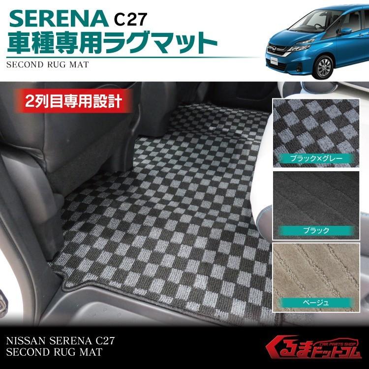 セレナ C27 パーツ フロアマット 1P ライダー ハイウェースター ラグマット 日産 :ragn0181p:くるまドットコム - 通販 - Yahoo!ショッピング セレナ C27 パーツ フロアマット 1P ライダー ハイウェースター ラグマット 日産 :ragn0181p:くるまドットコム - 通販 - Yahoo!ショッピング