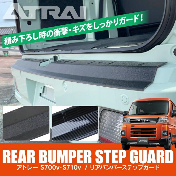 アトレーワゴン S700V S710V リアバンパー ステップガード ラゲッジガード リア カバーガーニッシュ ラゲッジ 傷防止 保護 アクセサリー カスタム パーツ 値下 |  | 04