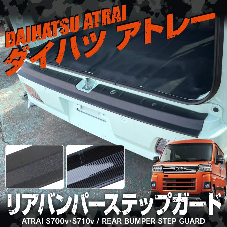 アトレーワゴン S700V S710V リアバンパー ステップガード ラゲッジガード リア カバーガーニッシュ ラゲッジ 傷防止 保護 アクセサリー カスタム パーツ 値下 |  | 03