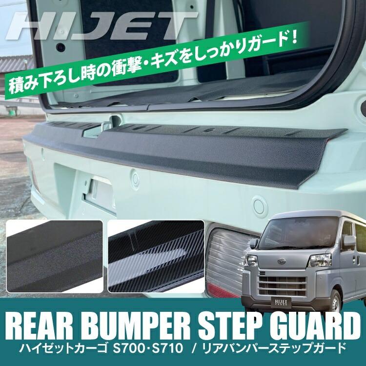 ハイゼットカーゴ S700V S710V リアバンパー ステップガード ラゲッジ