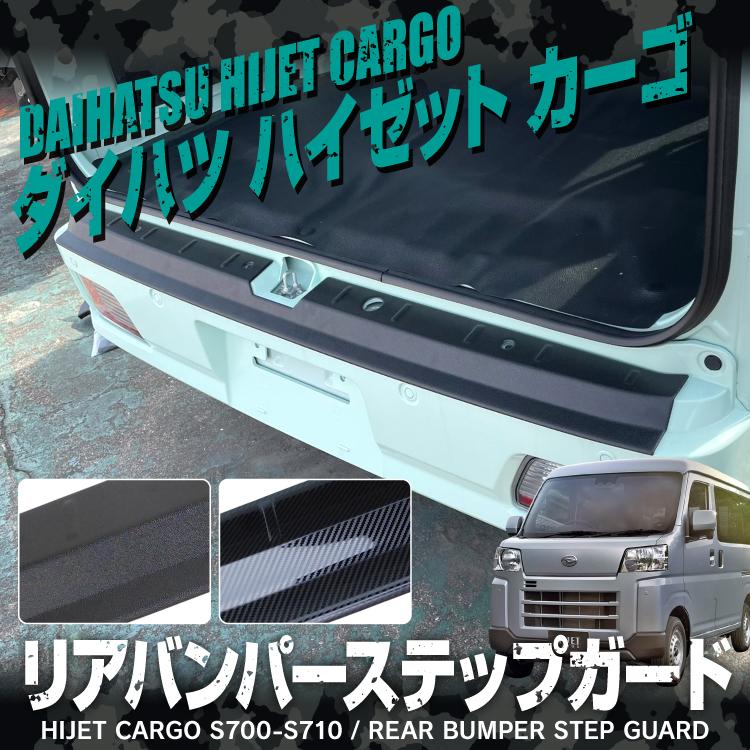 ハイゼットカーゴ S700V S710V リアバンパー ステップガード ラゲッジ