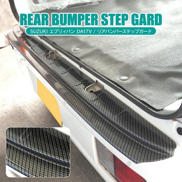 エブリイワゴン DA17W DA17V パーツ リア バンパー ステップガード