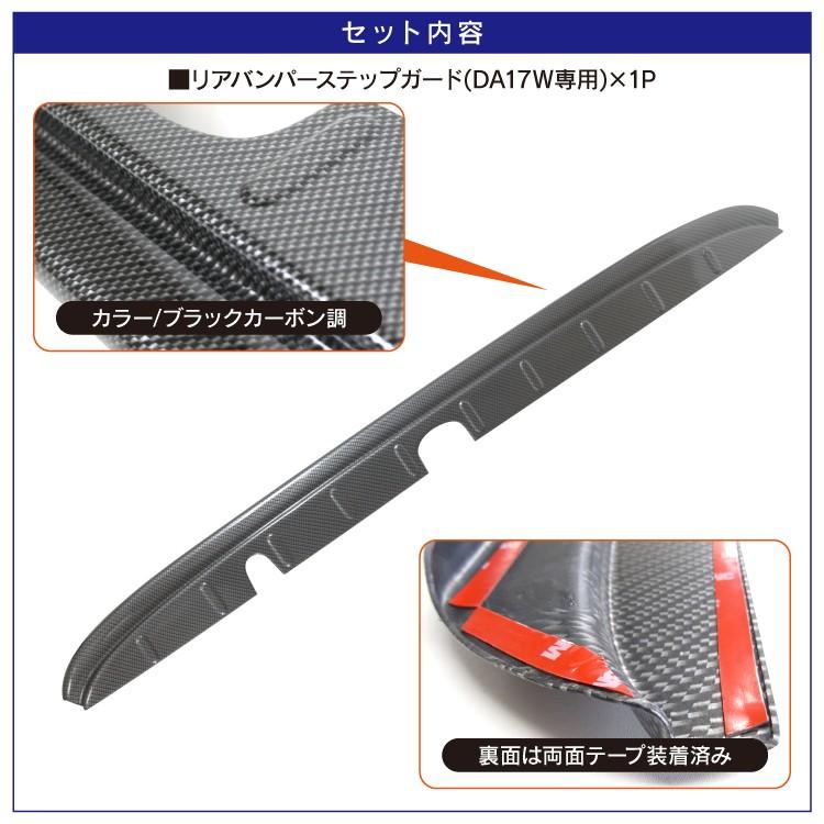 エブリイワゴン DA17W DA17V パーツ リア バンパー ステップガード 