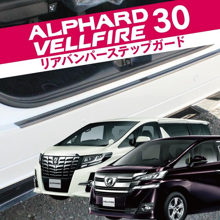 新型 ヴェルファイア30系 アルファード30系 前期 後期 リア