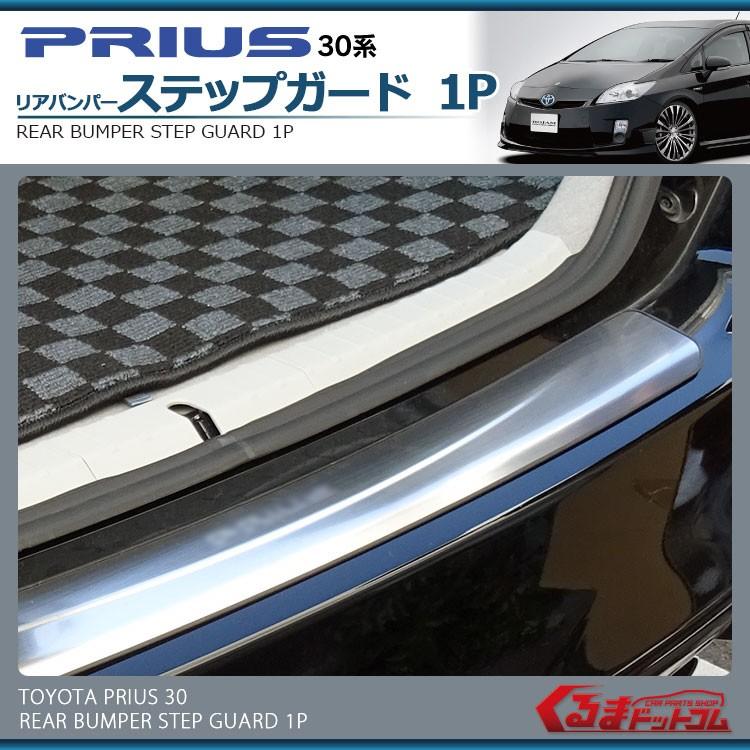 プリウス30系 Prius 前期後期 Gsリアバンパーステップガード【E89b】 Amazon | 【Goodmatchup】トヨタ プリウス 30系 ZVW30 前期/後期