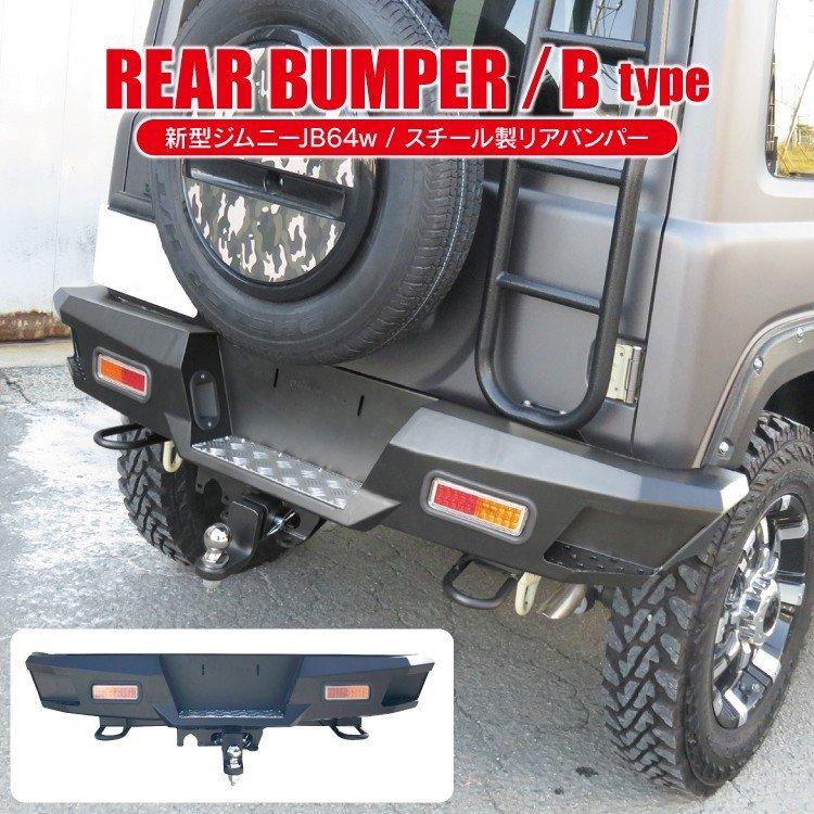 新型 ジムニー カスタム パーツ JB64 JB64W  バンパーガード リアバンパーガード スチールリアバンパー エアロ 外装  オフロード Bタイプ | 