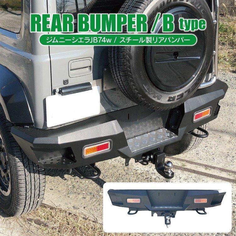 新型 ジムニー カスタム パーツ シエラ Jb74 Jb74w バンパーガード リアバンパーガード スチールリアバンパー エアロ 外装 オフロード Bタイプ Rbsz064 B Jb74 くるまドットコム 通販 Yahoo ショッピング