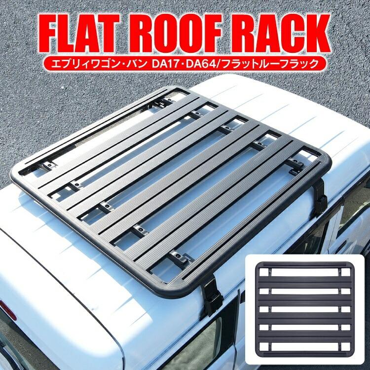 タフレックキャリアラックda64w エブリィワゴン用 楽天市場】ルーフ