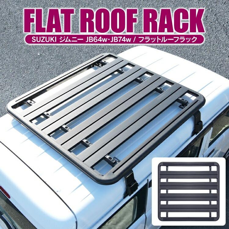 ジムニー JB64W ジムニーシエラ JB74W ルーフラック フラット ジムニー JB64W ジムニーシエラ JB74W ルーフラック フラット