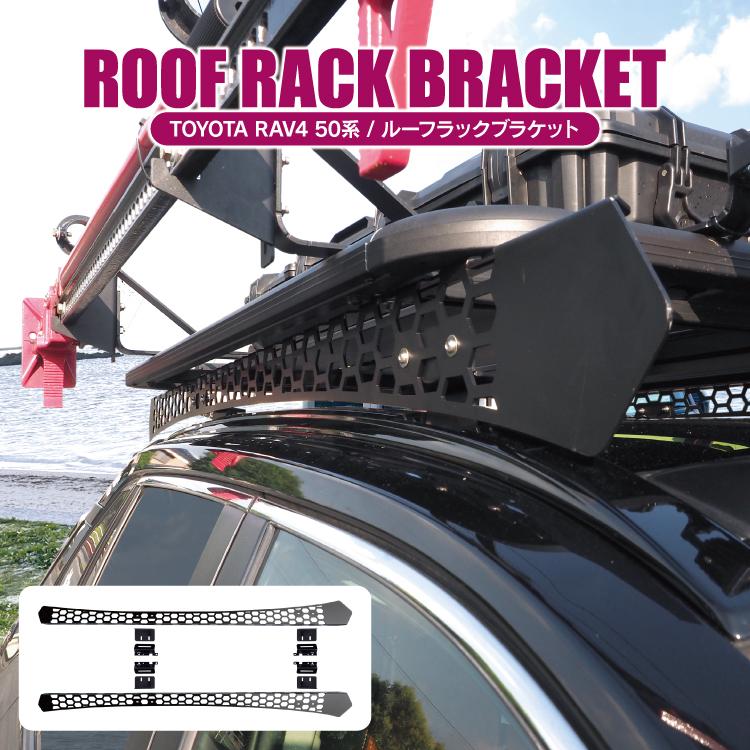 RAV4 50系 ルーフラック ブラケット オフロードパッケージ ルーフ