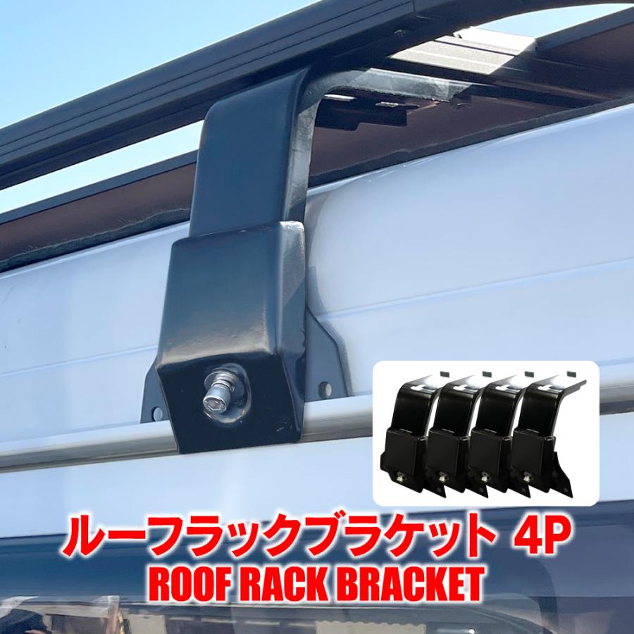 ルーフラック用 ブラケット レインガーター用 4P 汎用 高さ調整可能 