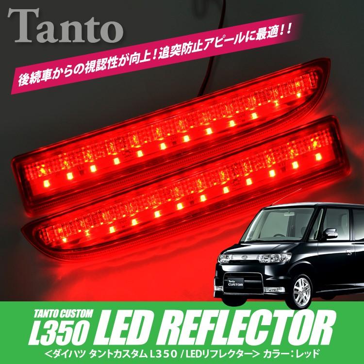 タントカスタム パーツ L350 バイザー フロアマット LED リフレクター