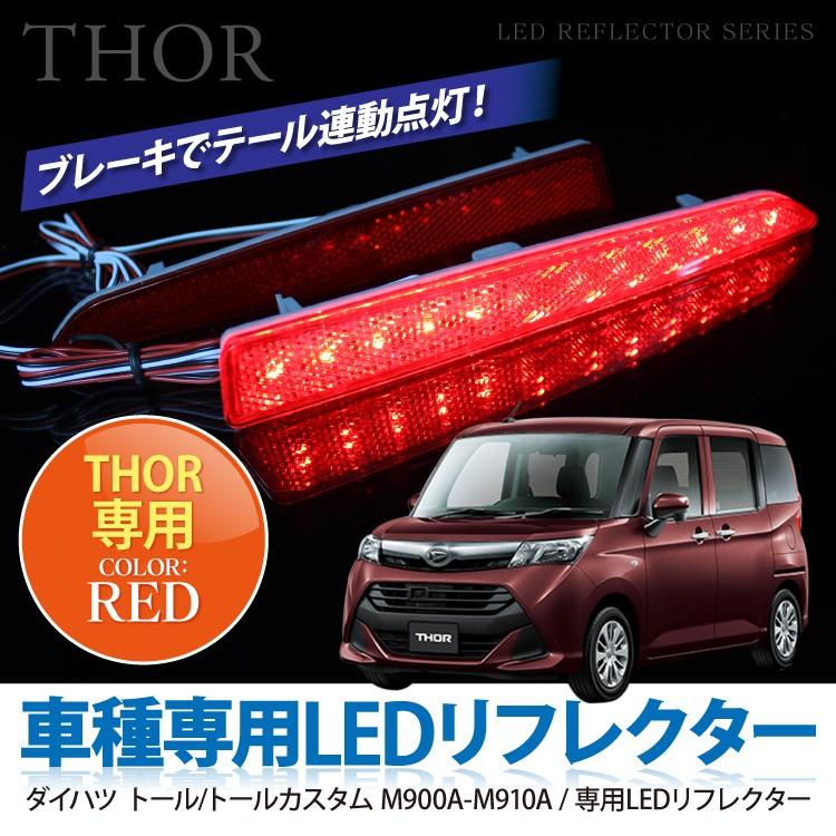 ダイハツ トール リフレクター Ledリフレクター バックランプ アクセサリー ドレスアップ レッド パーツ Sale Rfd004rxx2 くるまドットコム 通販 Yahoo ショッピング