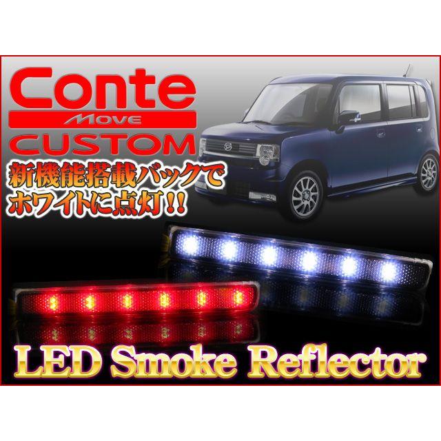 ムーヴコンテ カスタム L575S LED リフレクター スモークバック連動