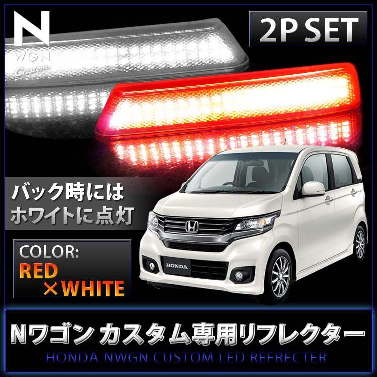 N WGN LED Nワゴン カスタム　LED リフレクター クリア ポジ＆ブレーキ＆バック連動 RD｜kuruma-com2006