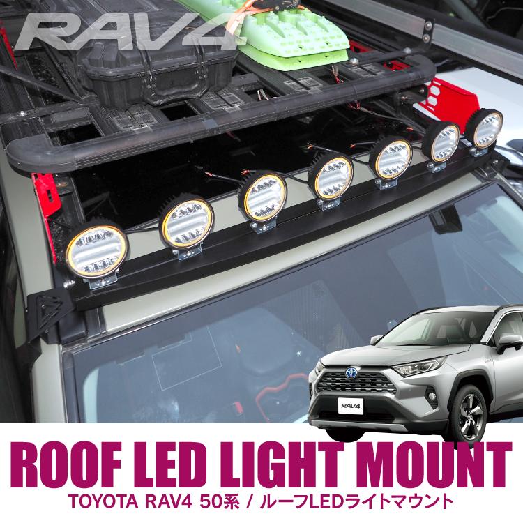 RAV4 50系 PHV ルーフLEDライトマウント ルーフライトブラケット