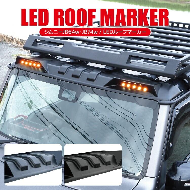 ジムニーシエラ jb74 パーツ LED ルーフマーカー ジムニー JB64W ジムニーシエラ jb74 パーツ LED ルーフマーカー ジムニー JB64W