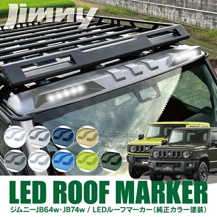 新品未使用　ジムニー　LED ルーフ　マーカー　シエラ　ノマド 新品未使用 ジムニー LED ルーフ マーカー シエラ ノマド
