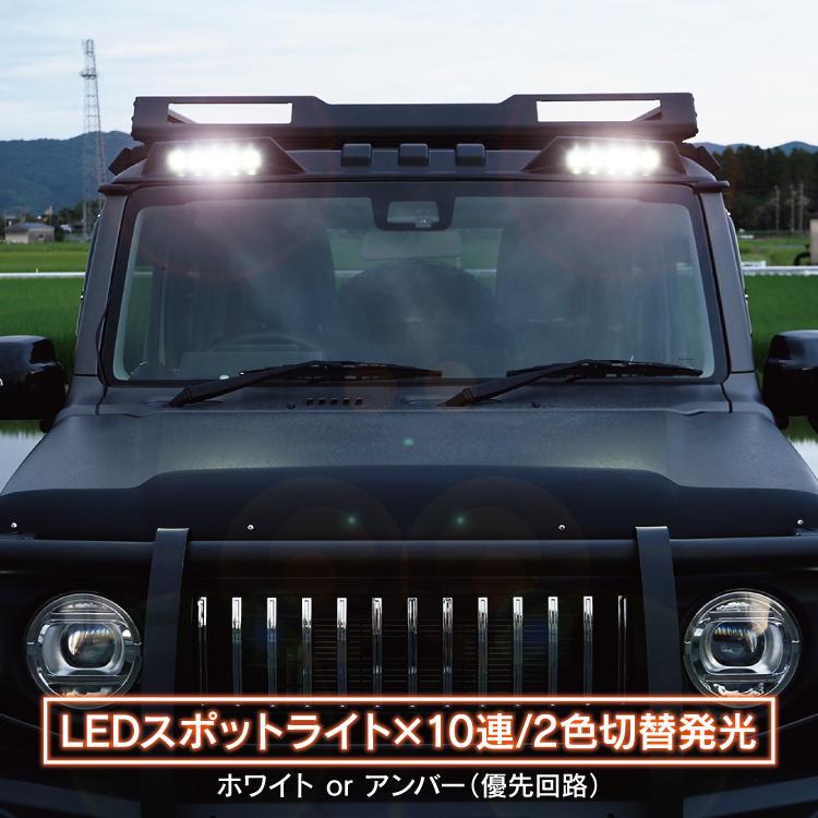 ジムニー JB64W ジムニーシエラ JB74W ルーフマーカーランプ LED ジムニー JB64W ジムニーシエラ JB74W ルーフマーカーランプ LED
