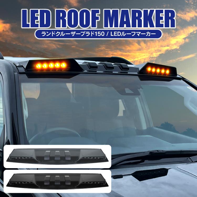 ランドクルーザー プラド 150系 151系 前期 中期 後期 LED ルーフ