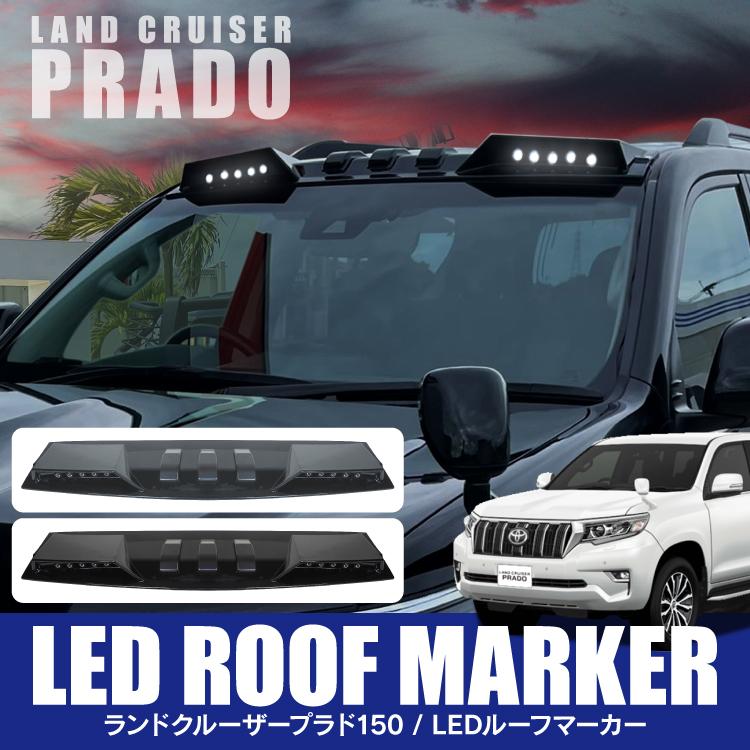 ランドクルーザー プラド 150系 151系 前期 中期 後期 LED ルーフ