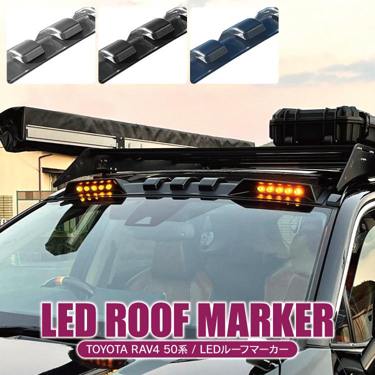 新型RAV4 50系 PHV アドベンチャー カスタム パーツ LEDルーフマーカー