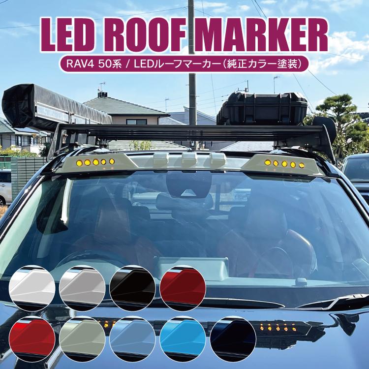 RAV4 50系 パーツ カスタム LEDルーフマーカー LED ルーフライト