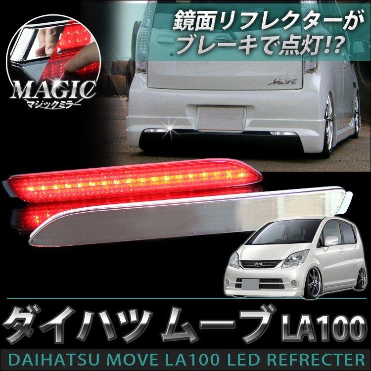 ムーヴ カスタム LA100s LED リフレクター ルームランプ マジックメッキ レッド タクシー｜kuruma-com2006