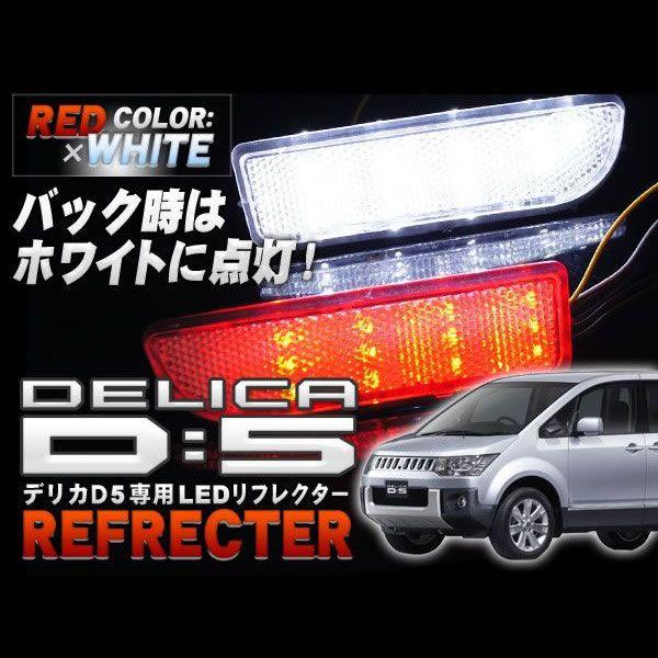 デリカ D5 デリカD5 LED リフレクター リアバック 車検対応シール付 RD｜kuruma-com2006